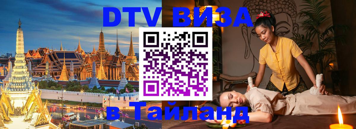 ДТВ VISA Тайланд для фрилансеров 