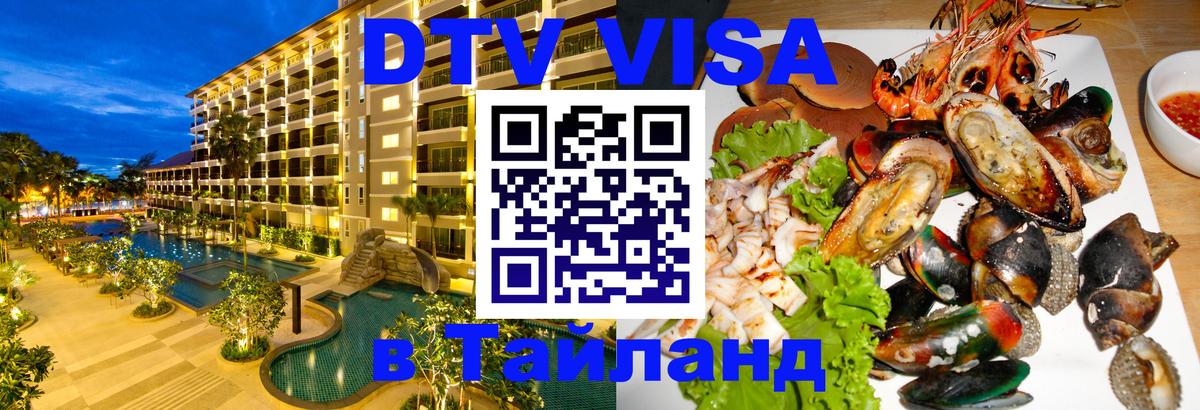 VISA в Тайланд для удалёнщиков 